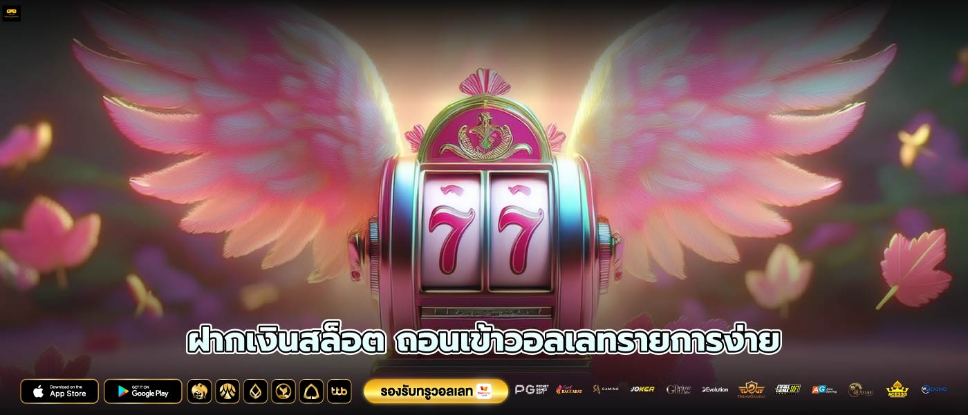 ฝากเงินสล็อต ถอนเข้าวอลเลทรายการง่าย