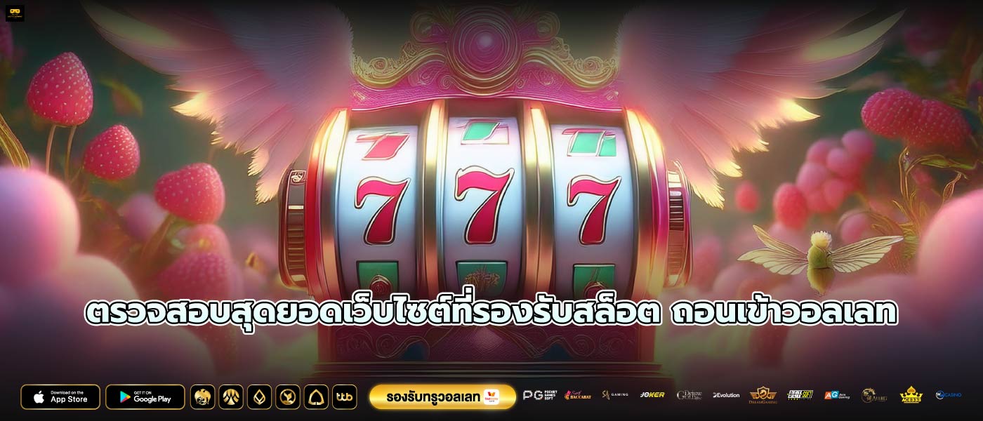 ตรวจสอบสุดยอดเว็บไซต์ที่รองรับสล็อต ถอนเข้าวอลเลท