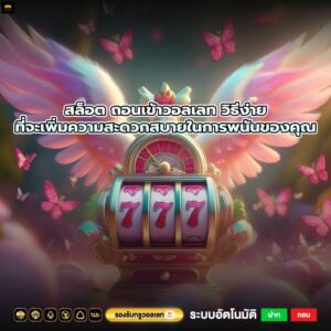 สล็อต ถอนเข้าวอลเลท วิธีง่ายที่จะเพิ่มความสะดวกสบายในการพนันของคุณ