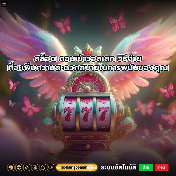 สล็อต ถอนเข้าวอลเลท วิธีง่ายที่จะเพิ่มความสะดวกสบายในการพนันของคุณ