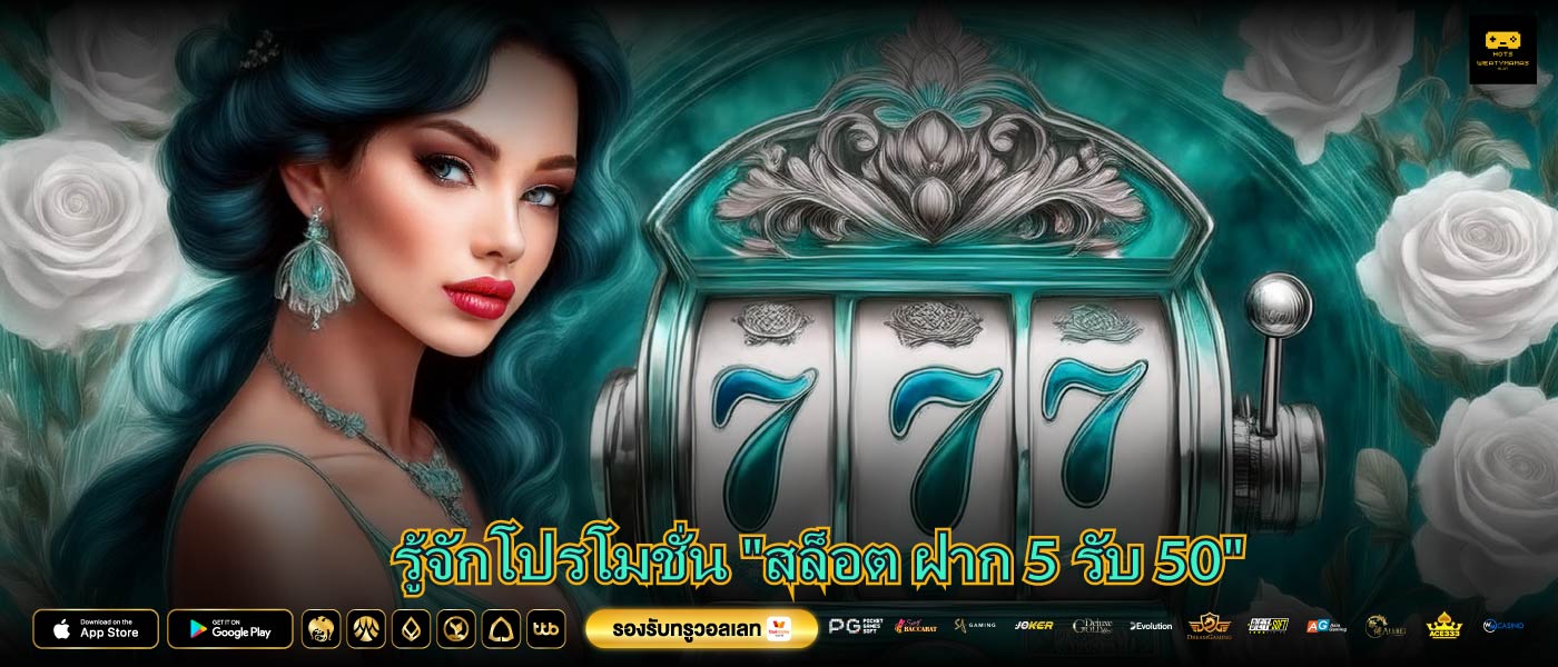 รู้จักโปรโมชั่น "สล็อต ฝาก 5 รับ 50"