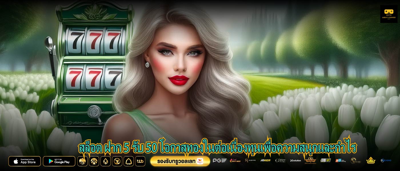 สล็อต ฝาก 5 รับ 50 โอกาสทองในต่อเนื่องทุนเพื่อความสนุกและกำไร