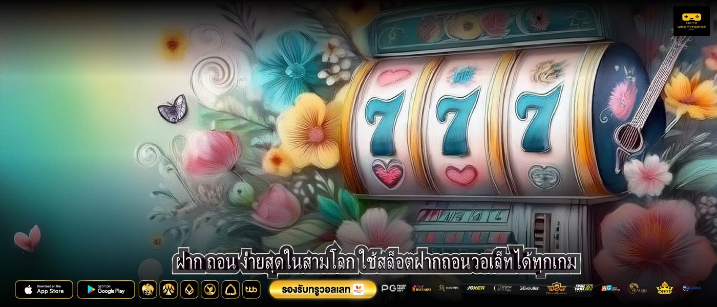 ฝาก ถอน ง่ายสุดในสามโลก ใช้สล็อตฝากถอนวอเล็ทได้ทุกเกม