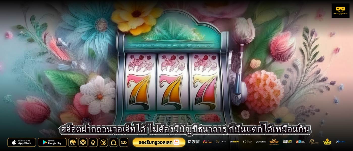 สล็อตฝากถอนวอเล็ทวได้ ไม่ต้องมีบัญชีธนาคาร ก็ปั่นแตกได้เหมือนกัน