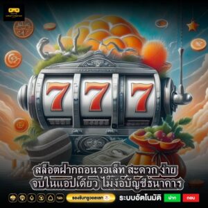 สล็อตฝากถอนวอเล็ท สะดวก ง่าย จบในแอปเดียว ไม่ง้อบัญชีธนาคาร