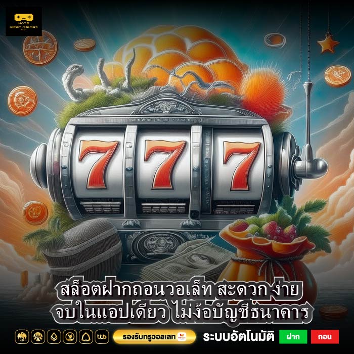 สล็อตฝากถอนวอเล็ท สะดวก ง่าย จบในแอปเดียว ไม่ง้อบัญชีธนาคาร