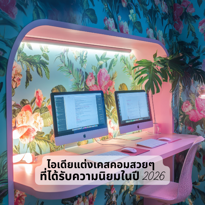ไอเดียแต่งเคสคอมสวยๆ ที่ได้รับความนิยมในปี 2026