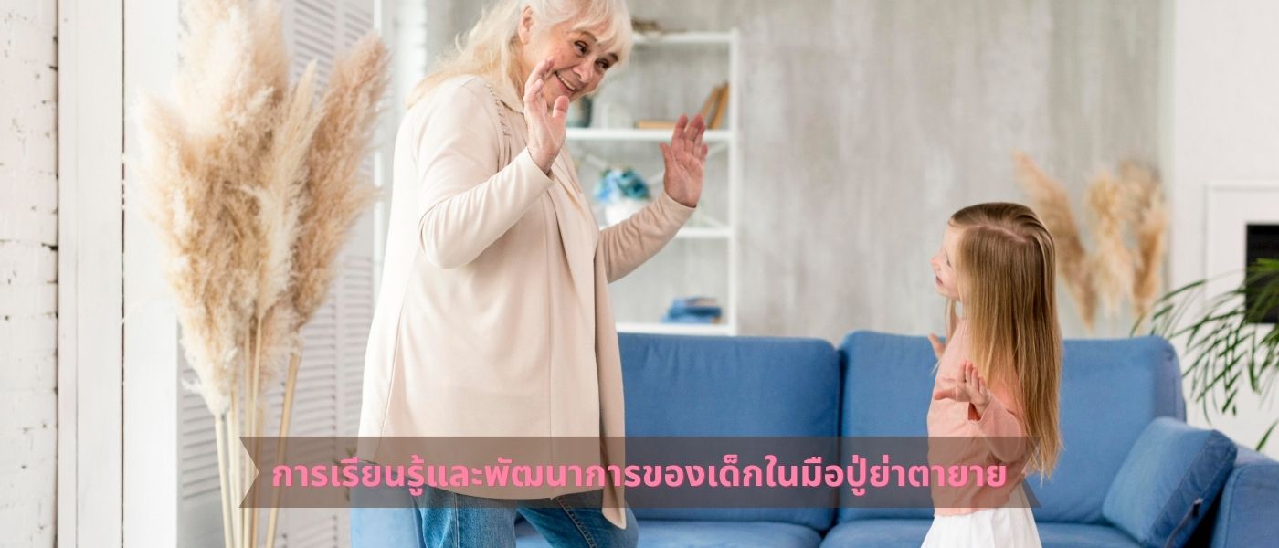 การเรียนรู้และพัฒนาการของเด็กในมือปู่ย่าตายาย