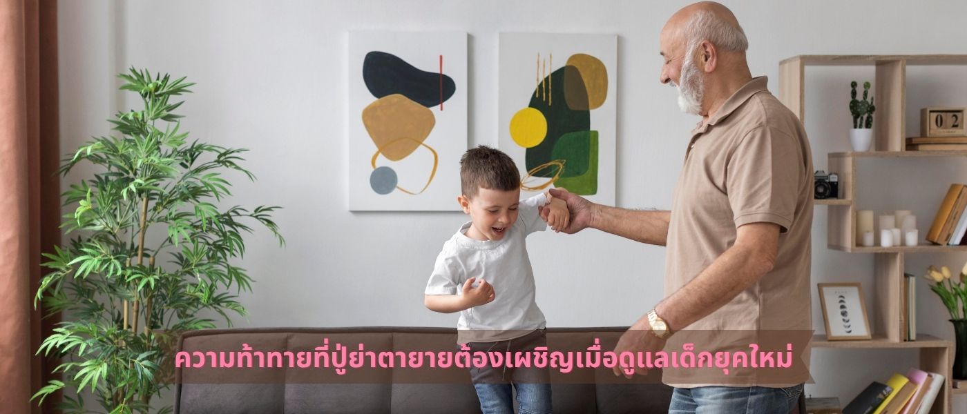 ความท้าทายที่ปู่ย่าตายายต้องเผชิญเมื่อดูแลเด็กยุคใหม่