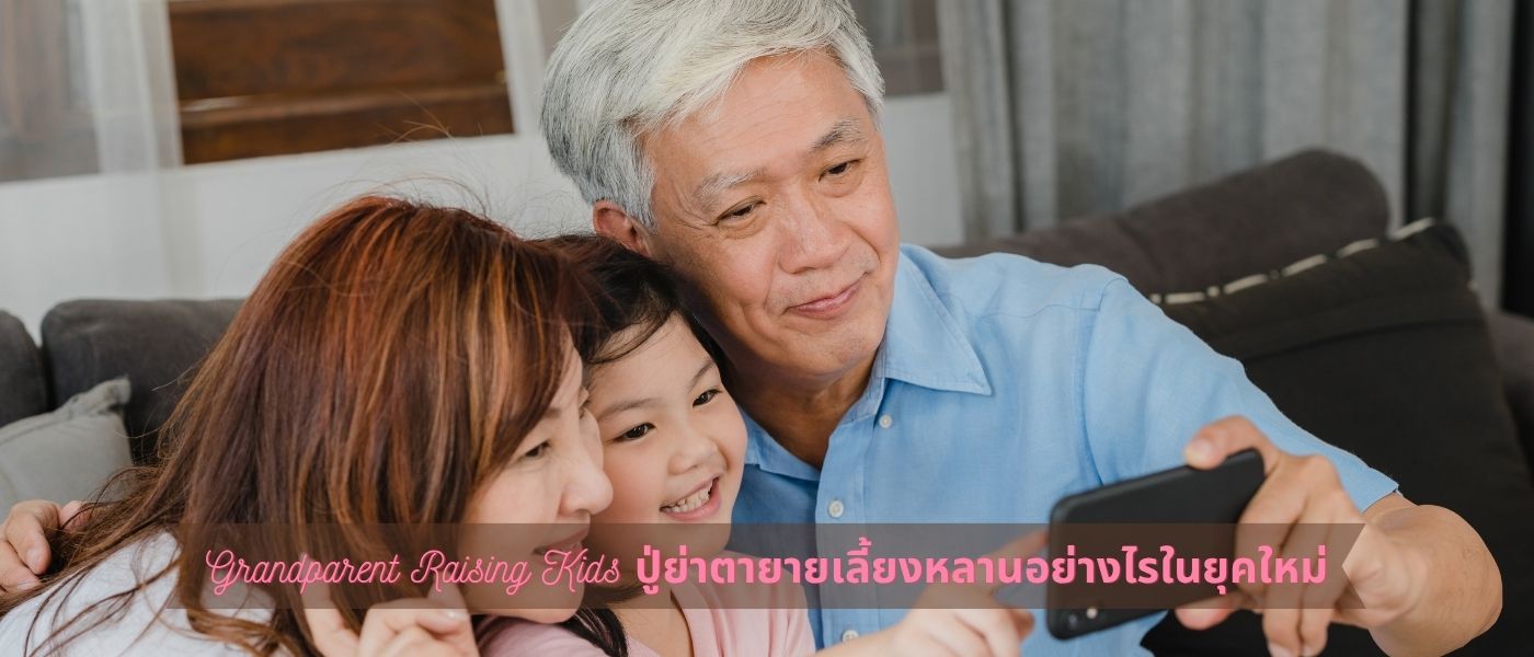 Grandparent Raising Kids – ปู่ย่าตายายเลี้ยงหลานอย่างไรในยุคใหม่
